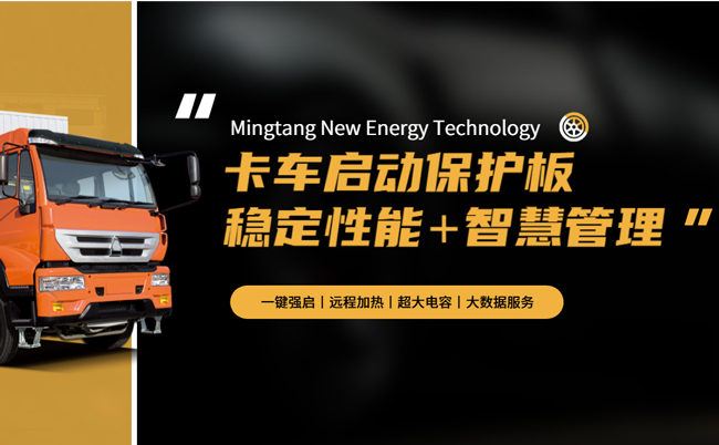 Mingtang Truck Start Special Protection Board, speziell für LKWs entwickelt, mit intelligentem Batteriemanagement